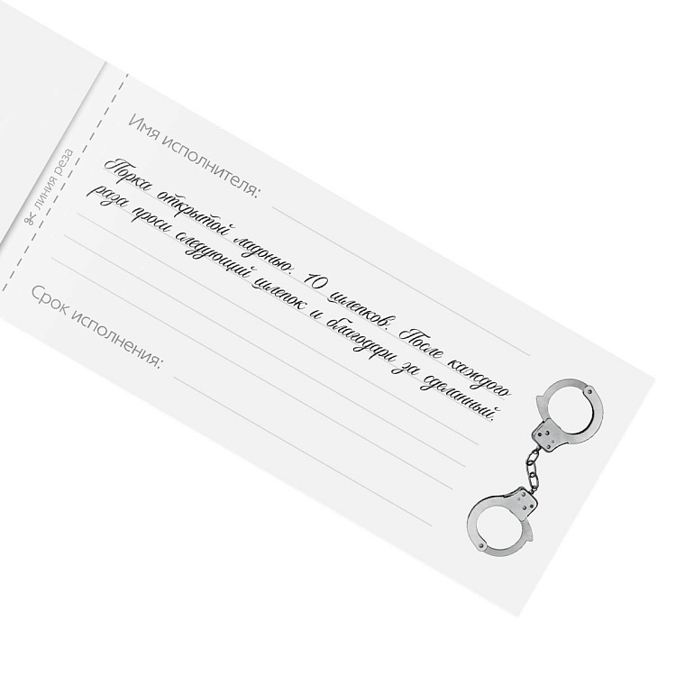 Эротическая игра-купоны «Чековая книжка. Накажи меня»