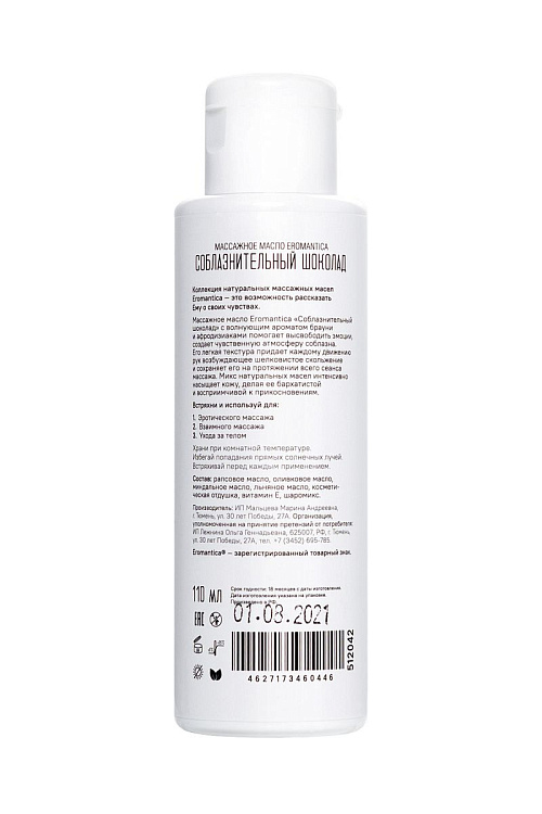 Массажное масло «Соблазнительный шоколад» - 110 мл.