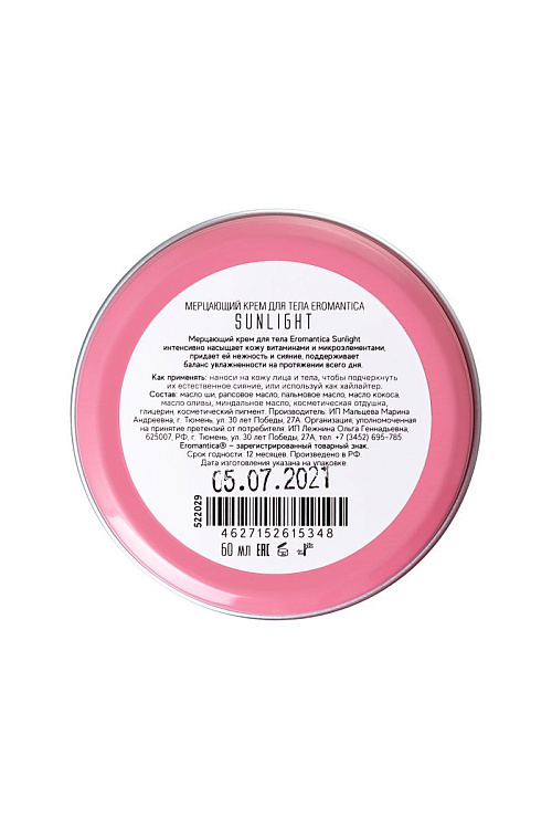 Мерцающий крем Eromantica Sunlight - 60 гр.