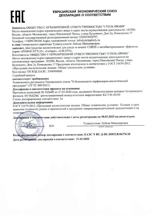 Спрей с антибактериальным эффектом Likato - 100 мл.