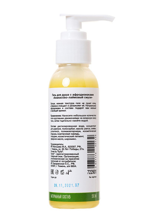 Гель для душа с афродизиаками «Смузи в душе» - 100 мл.